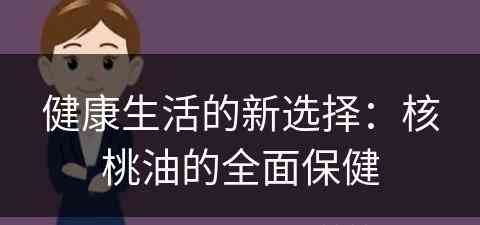 健康生活的新选择：核桃油的全面保健